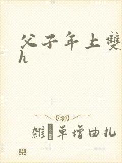 父子年上双性高h