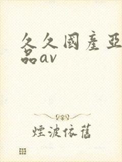 久久国产亚洲精品av