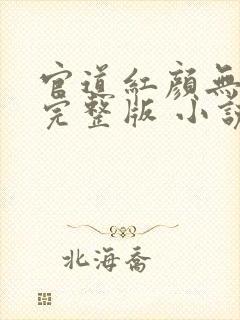 官道红颜无删减完整版 小说下载