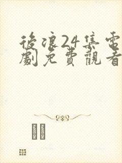 后浪24集电视剧免费观看全集高清