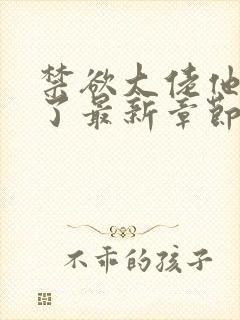 禁欲大佬他沦陷了最新章节列表最