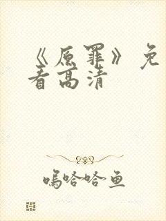 《原罪》免费观看高清