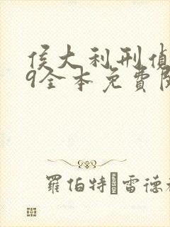 侯大利刑侦笔记9全本免费阅读