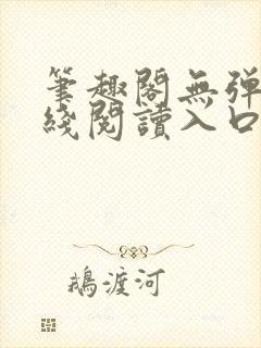 笔趣阁无弹窗在线阅读入口封面