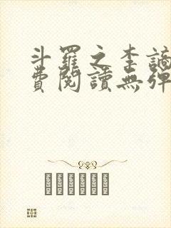 斗罗之李谪仙免费阅读无弹窗笔趣阁