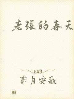 老张的春天