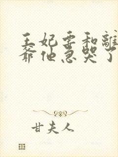 王妃要和离,王爷他急哭了