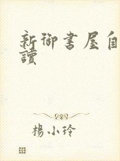 新御书屋自由阅读