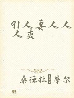 91人妻人人人人爽