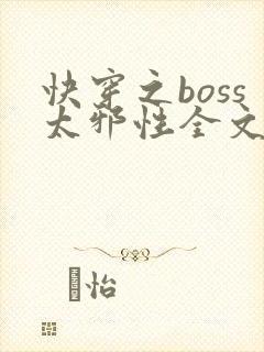 快穿之boss太邪性全文免费阅读