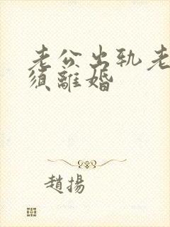 老公出轨老婆必须离婚