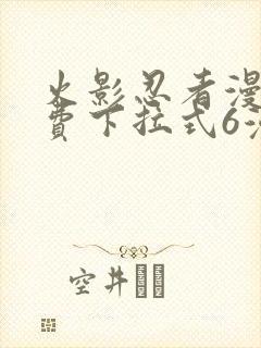 火影忍者漫画免费下拉式6漫画封面
