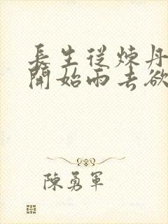 长生从炼丹宗师开始雨去欲续小说封面