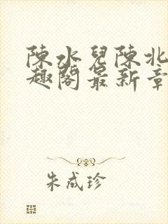 陈水儿陈北国笔趣阁最新章节列表