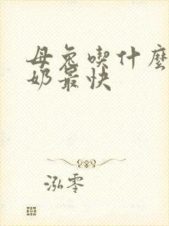 母兔吃什么草下奶最快