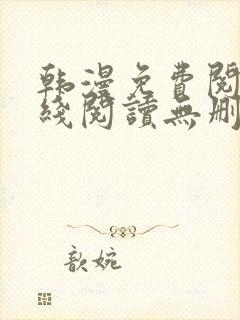韩漫免费阅读在线阅读无删减封面
