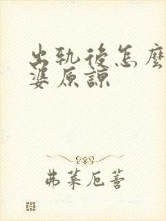 出轨后怎么让老婆原谅封面