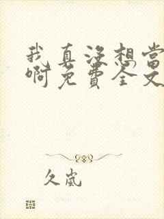我真没想当皇帝啊免费全文阅读