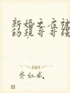 新婚之夜被老公的亲哥哥强暴了封面