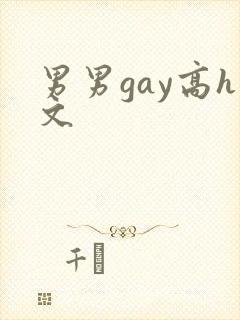 男男gay高h文