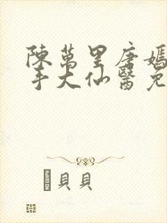 陈万里唐嫣然妙手大仙医免费
