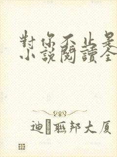 对你不止是喜欢小说阅读全文