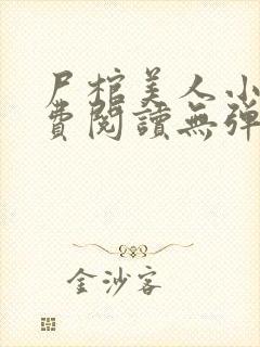 尸棺美人小说免费阅读无弹窗