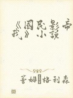 《国民影帝暗恋我》小说