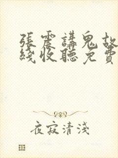 张震讲鬼故事在线收听免费