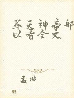 葬天神帝哪里可以看全文