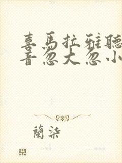 喜马拉雅听书声音忽大忽小封面