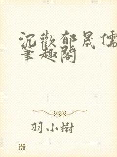 沉欢郁晟儒瞿淮笔趣阁