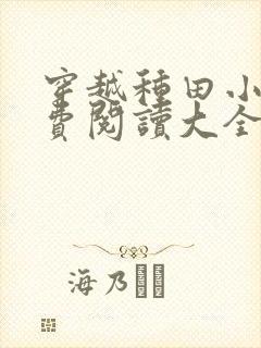 穿越种田小说免费阅读大全
