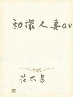 初撮人妻av