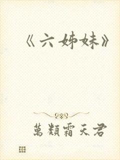 《六姊妹》原著