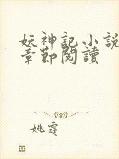 妖神记小说最新章节阅读