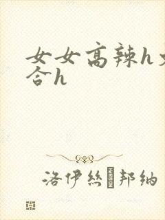 女女高辣h文百合h