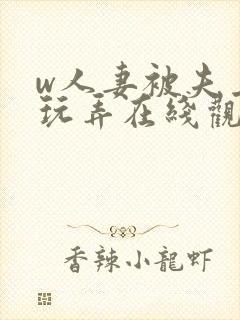 w人妻被夫上司玩弄在线观看