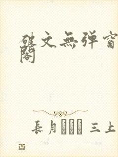 破文无弹窗笔趣阁封面
