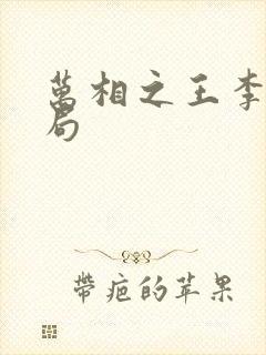 万相之王李洛结局封面
