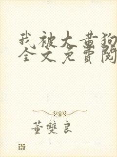 我被大黄狗锁住全文免费阅读小说