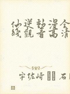 仙逆动漫全集在线观看高清完整版