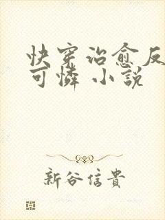 快穿治愈反派小可怜 小说封面