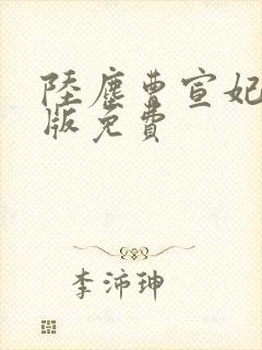 陆尘曹宣妃完整版免费
