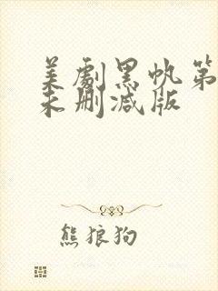 美剧黑帆第一季未删减版