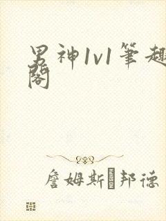 男神1v1笔趣阁