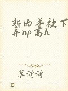 斯内普被下药玩弄np高h封面