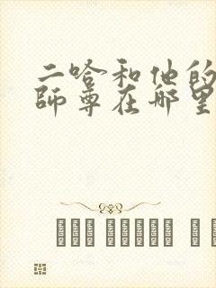 二哈和他的白猫师尊在哪里看原著封面