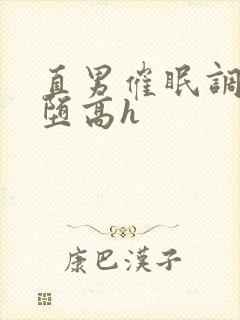 直男催眠调教雌堕高h封面