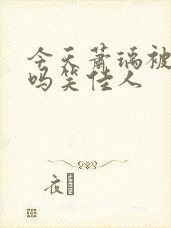 今天萧瑀被贬了吗笑佳人